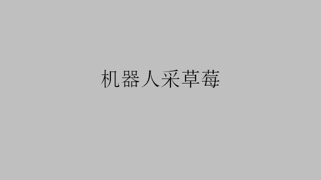 機(jī)器人采草莓