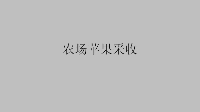 農(nóng)場(chǎng)蘋(píng)果采收